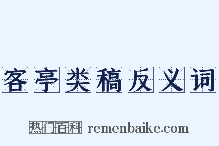 客亭类稿反义词是什么意思的图片